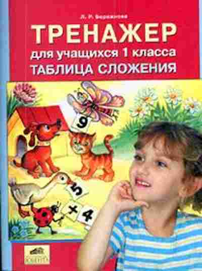 Книга Таблица сложения 1кл. Бережнова Л.Р., б-3734, Баград.рф